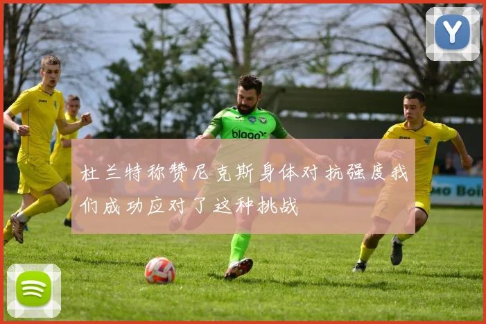 杜兰特称赞尼克斯身体对抗强度我们成功应对了这种挑战