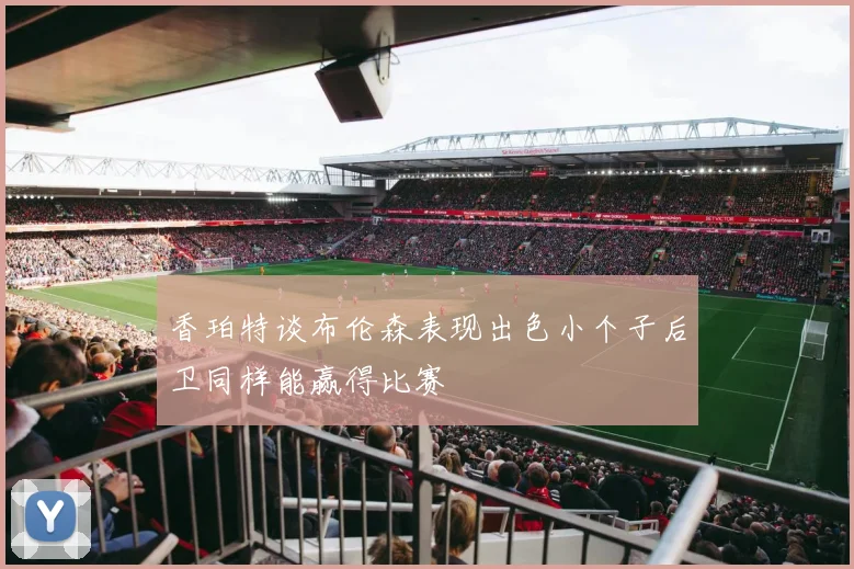 香珀特谈布伦森表现出色小个子后卫同样能赢得比赛