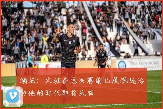 湖记：文班在总决赛前已展现统治力他的时代即将来临