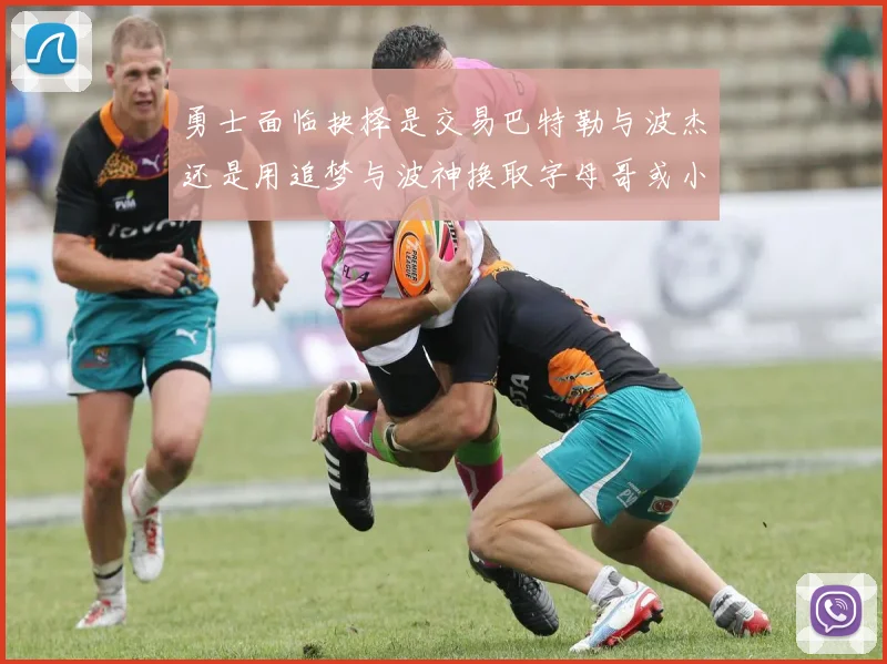 勇士面临抉择是交易巴特勒与波杰还是用追梦与波神换取字母哥或小卡